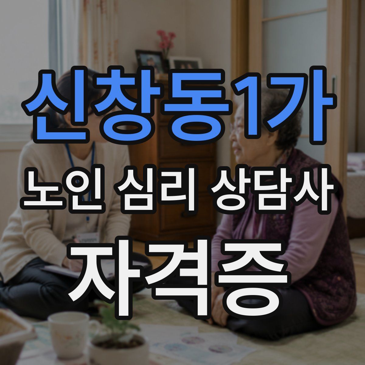 신창동1가 노인 심리 상담사 자격증