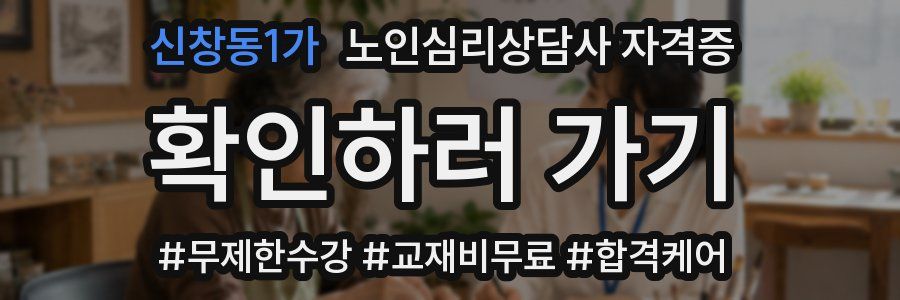 신창동1가 노인 심리 상담사 자격증