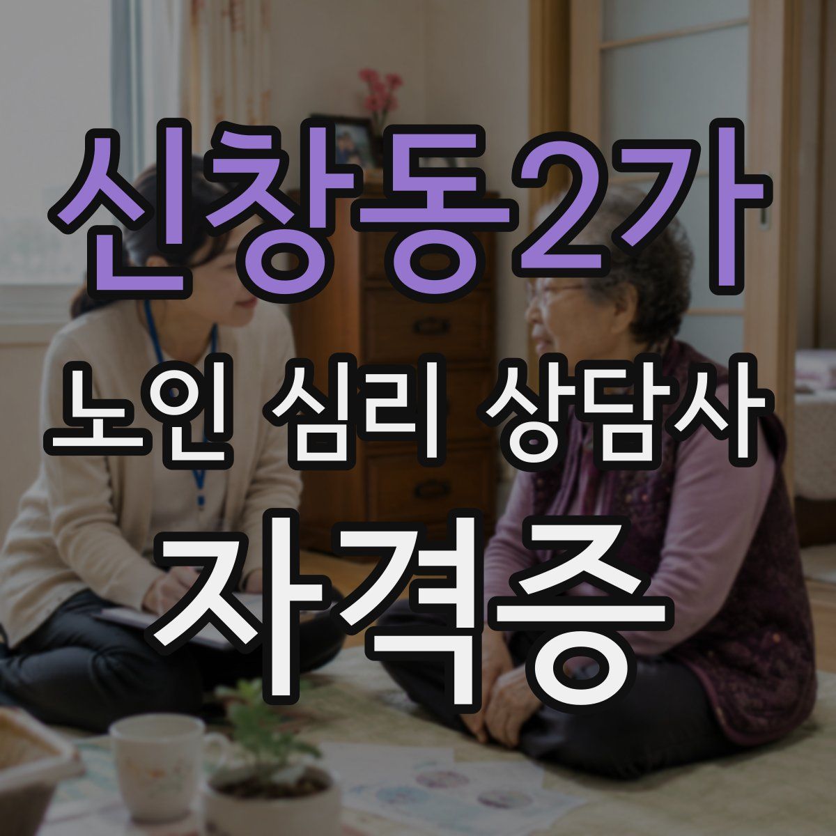 신창동2가 노인 심리 상담사 자격증