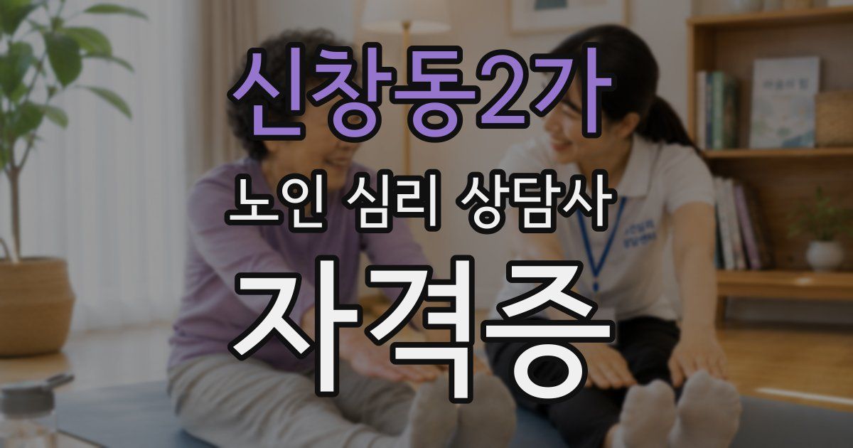 신창동2가 노인 심리 상담사 자격증