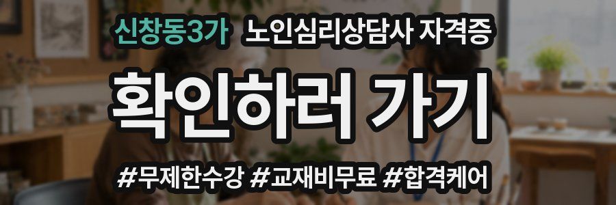 신창동3가 노인 심리 상담사 자격증