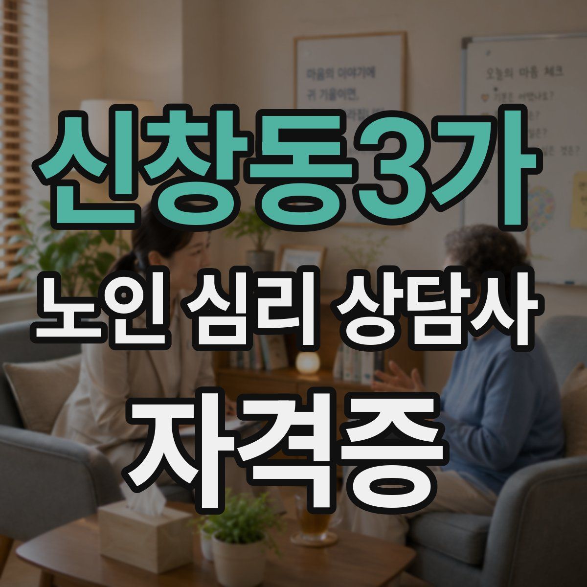 신창동3가 노인 심리 상담사 자격증