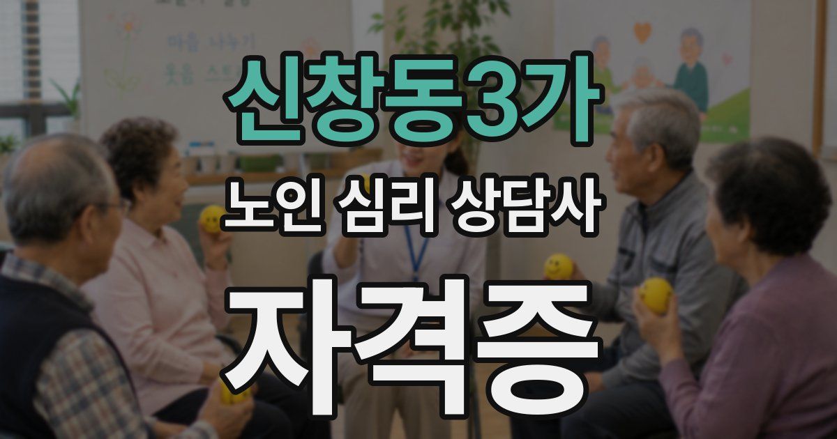 신창동3가 노인 심리 상담사 자격증