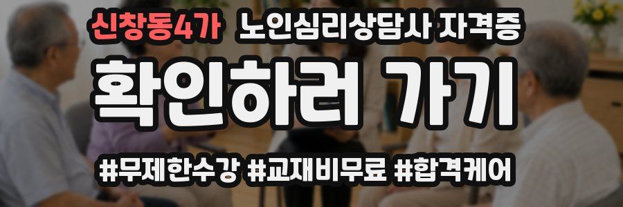 신창동4가 노인 심리 상담사 자격증