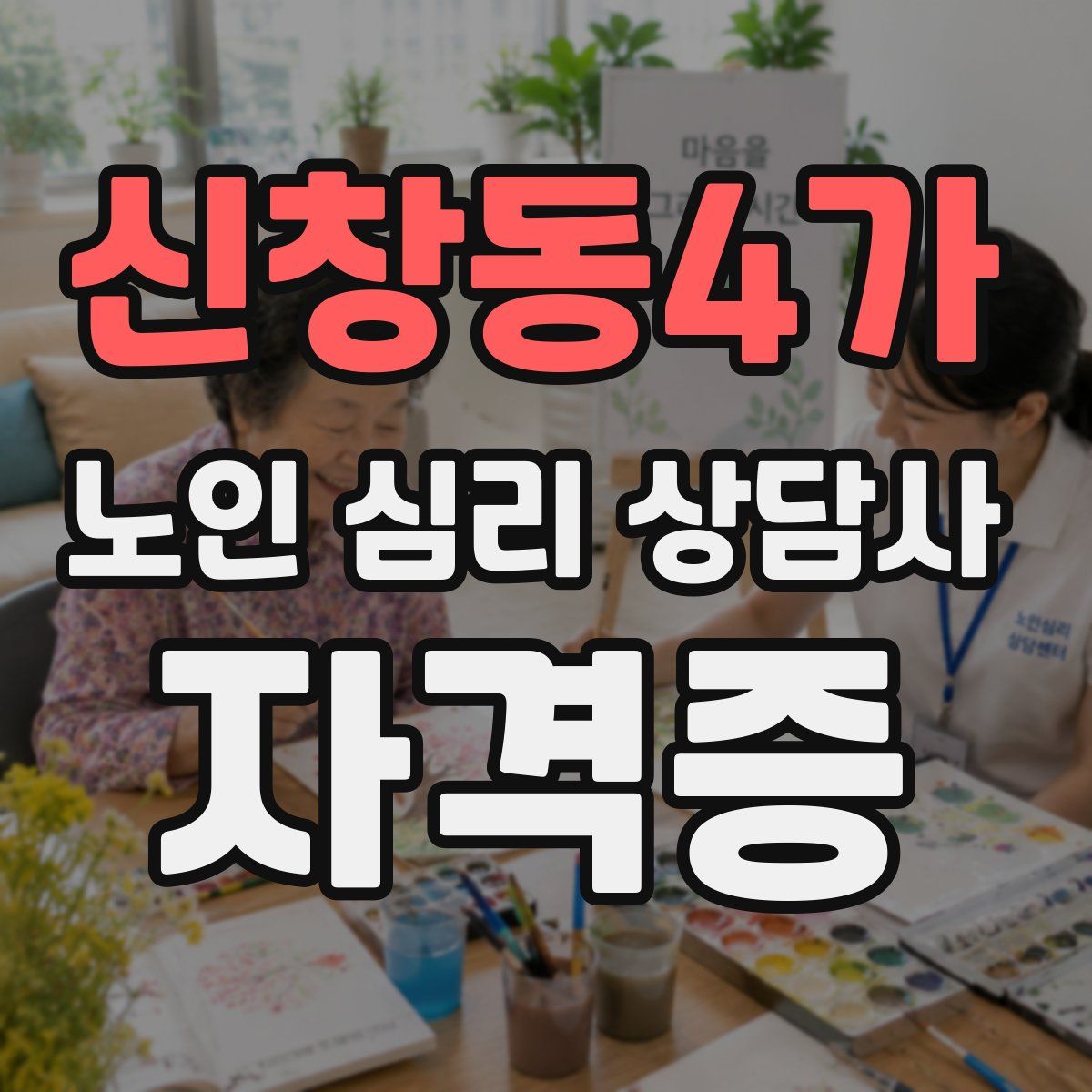 신창동4가 노인 심리 상담사 자격증