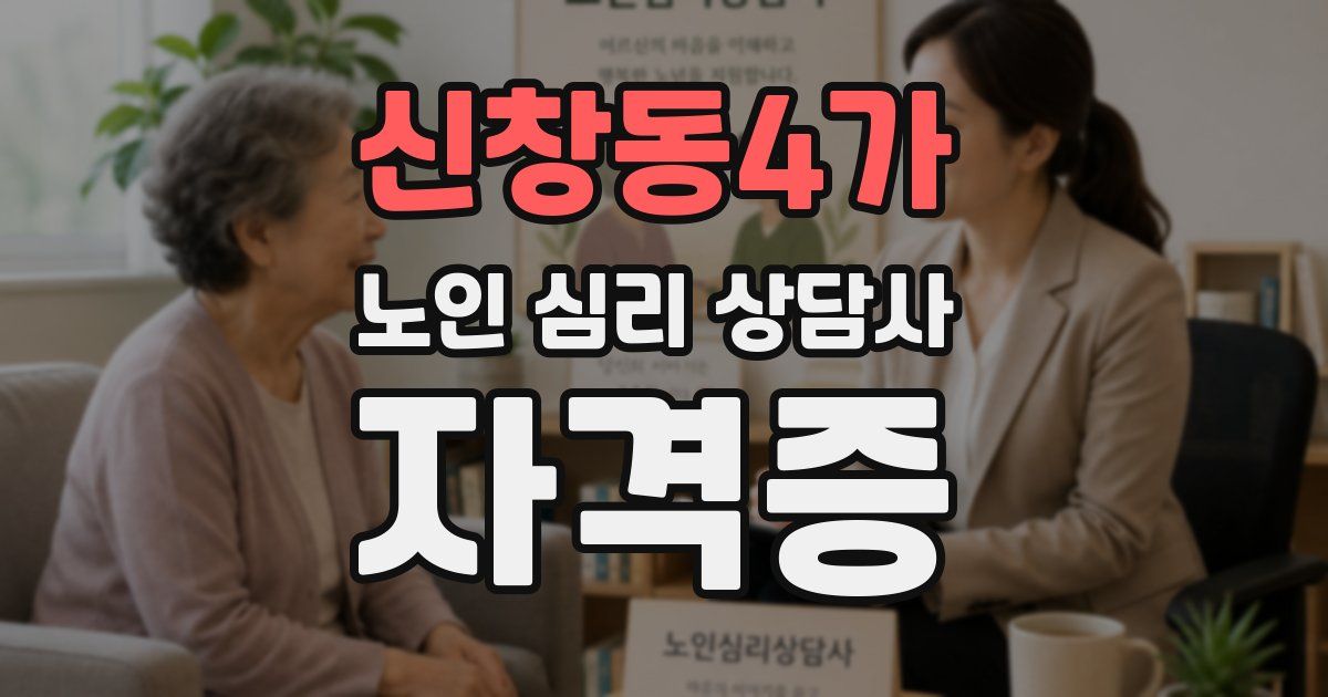 신창동4가 노인 심리 상담사 자격증