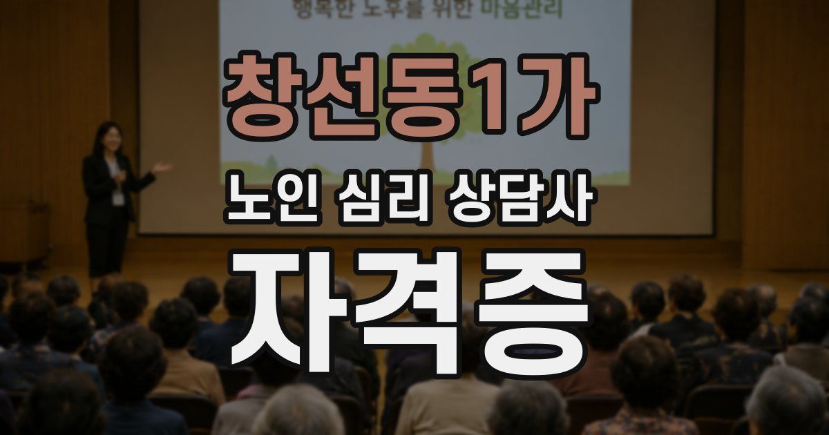 창선동1가 노인 심리 상담사 자격증