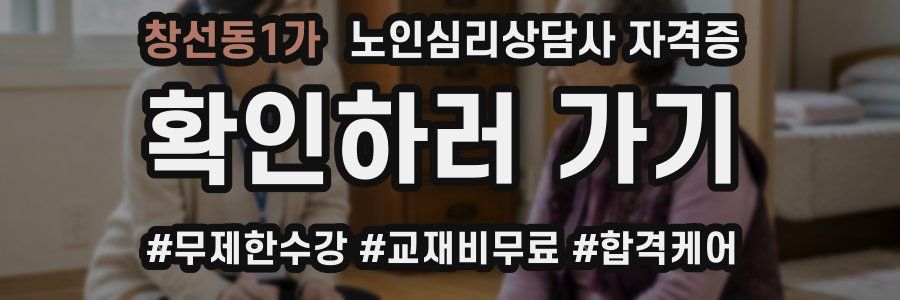 창선동1가 노인 심리 상담사 자격증