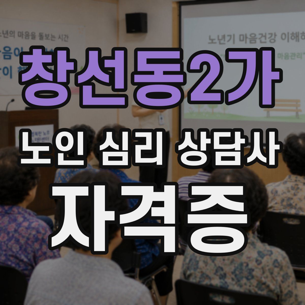 창선동2가 노인 심리 상담사 자격증