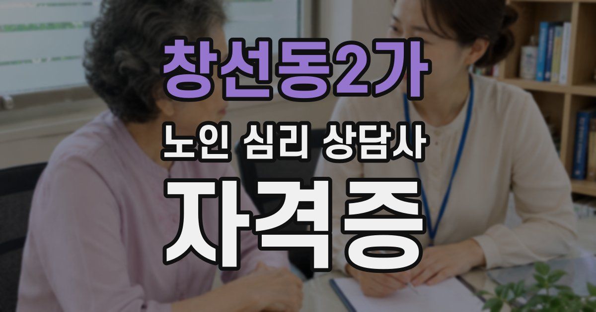 창선동2가 노인 심리 상담사 자격증