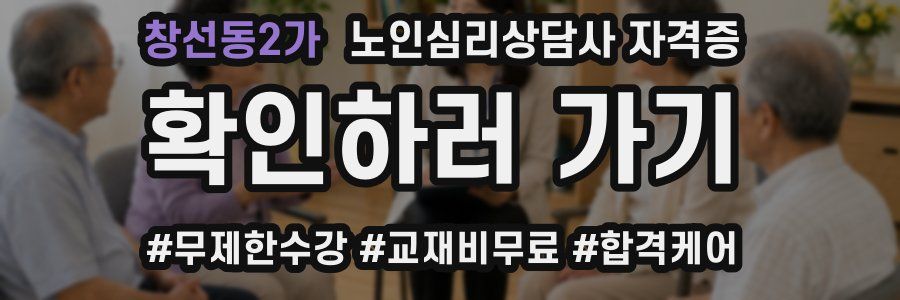 창선동2가 노인 심리 상담사 자격증
