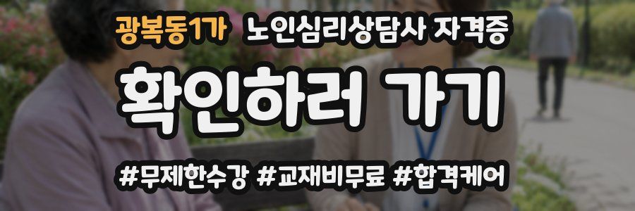 광복동1가 노인 심리 상담사 자격증