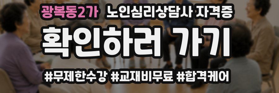 광복동2가 노인 심리 상담사 자격증
