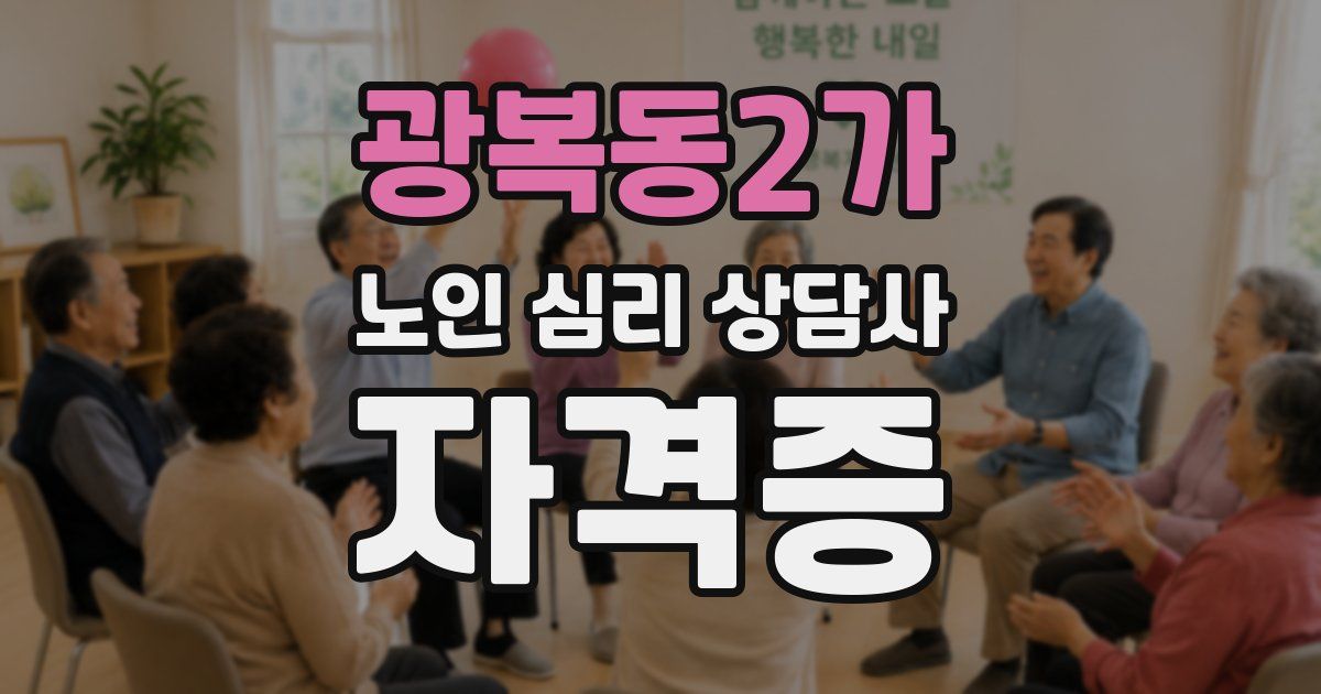 광복동2가 노인 심리 상담사 자격증