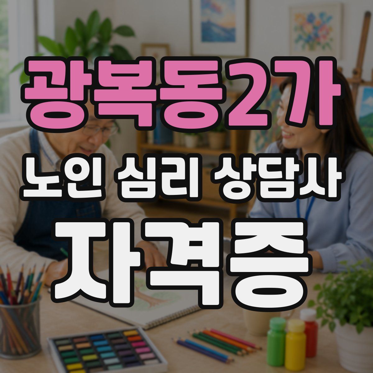 광복동2가 노인 심리 상담사 자격증