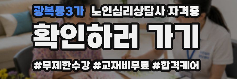 광복동3가 노인 심리 상담사 자격증