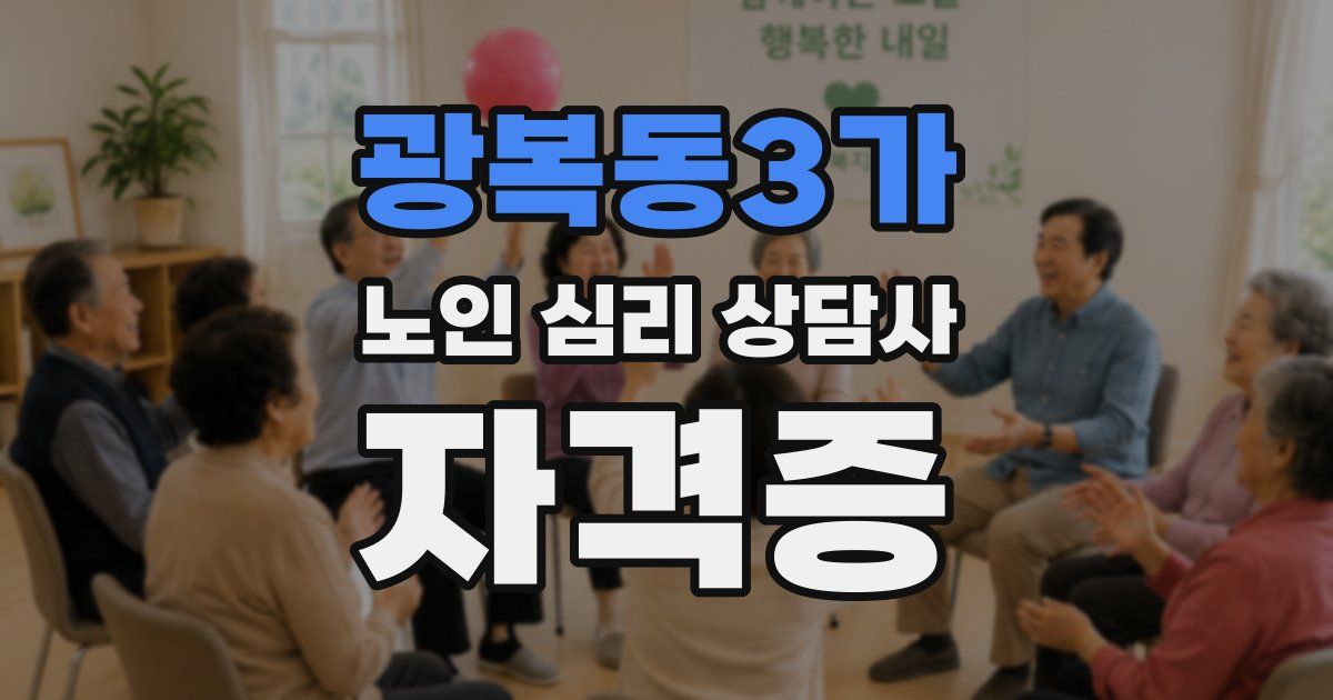 광복동3가 노인 심리 상담사 자격증