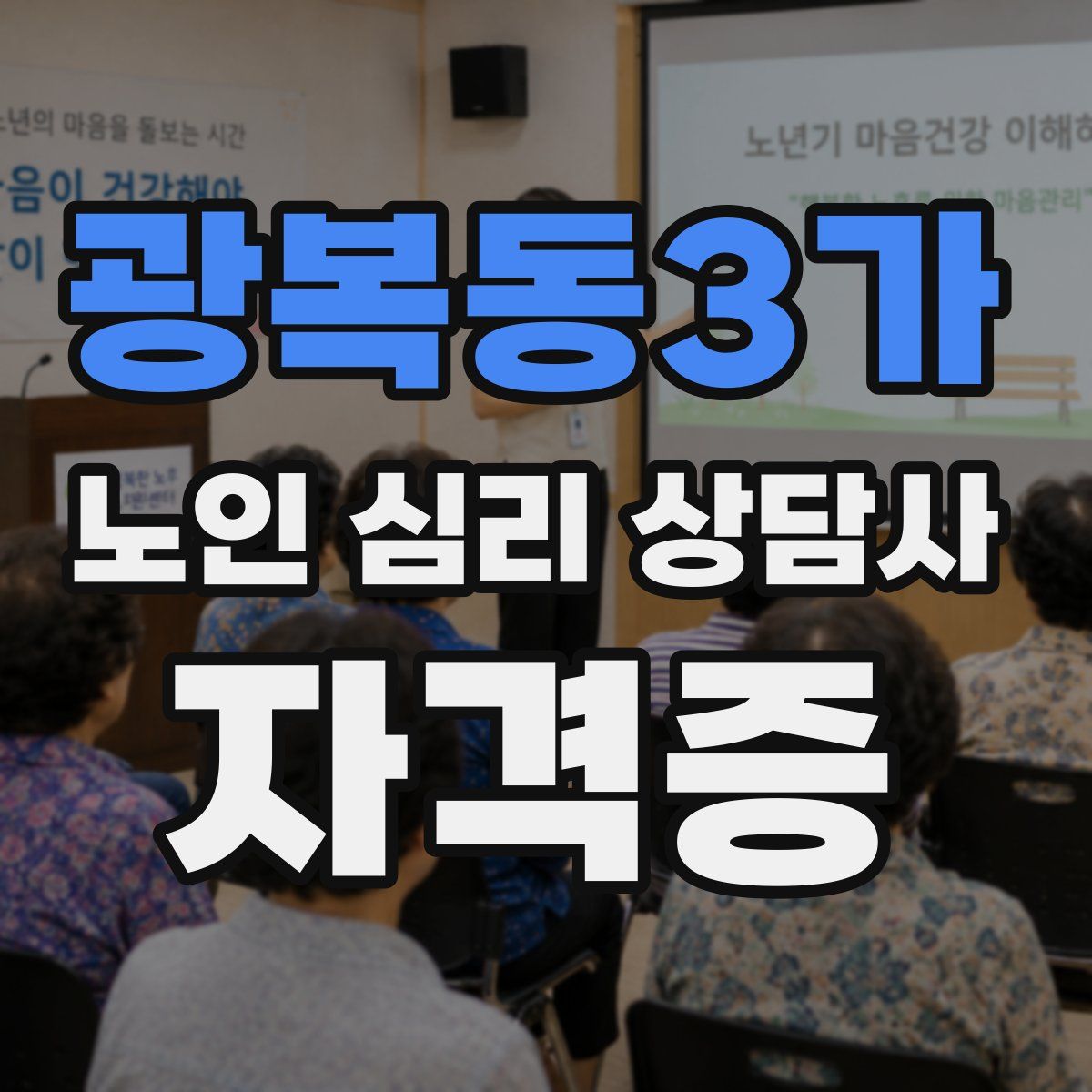 광복동3가 노인 심리 상담사 자격증
