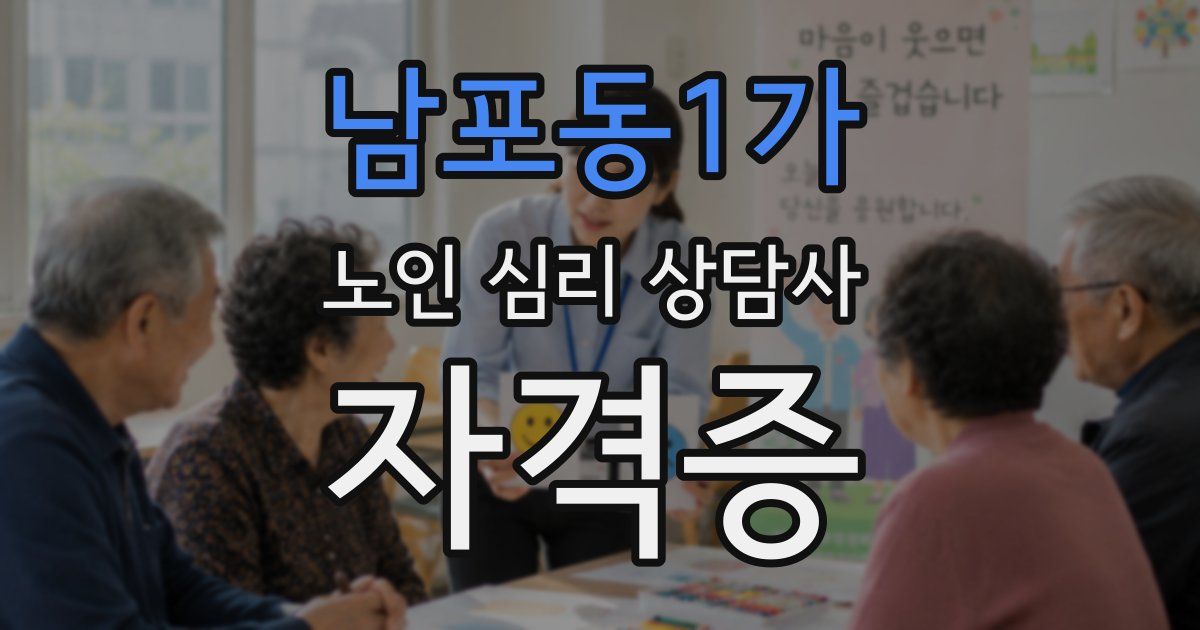 남포동1가 노인 심리 상담사 자격증