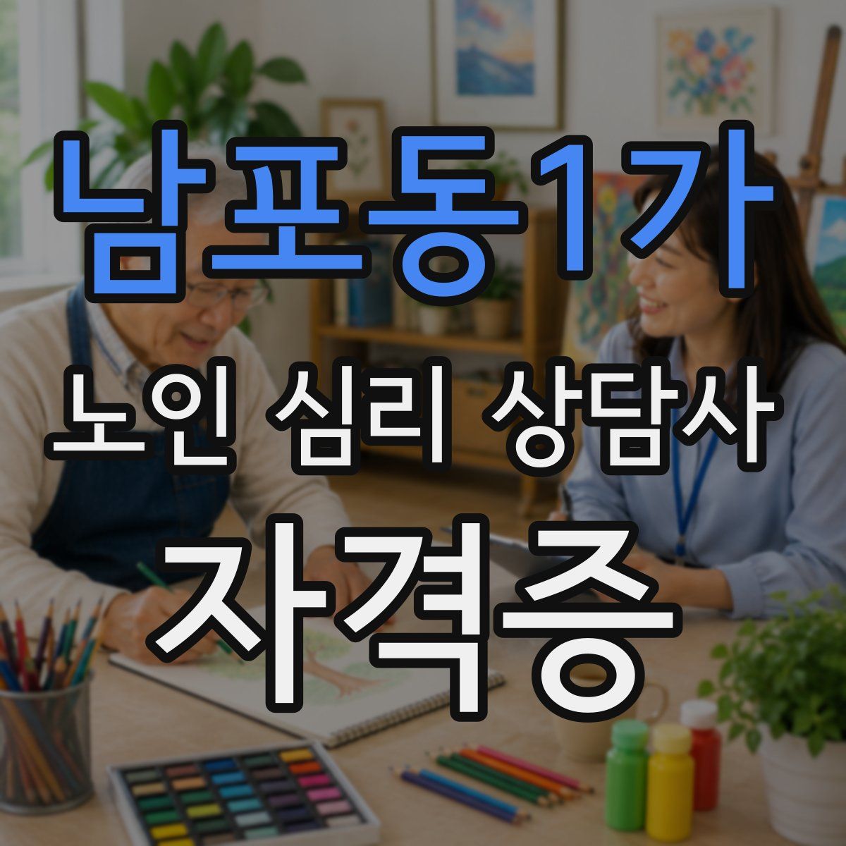 남포동1가 노인 심리 상담사 자격증