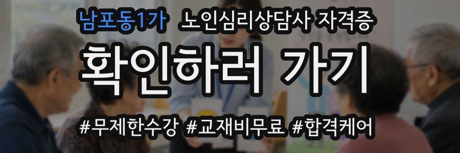 남포동1가 노인 심리 상담사 자격증