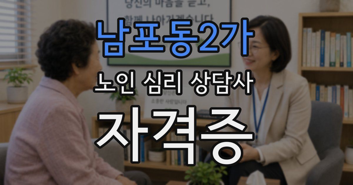 남포동2가 노인 심리 상담사 자격증