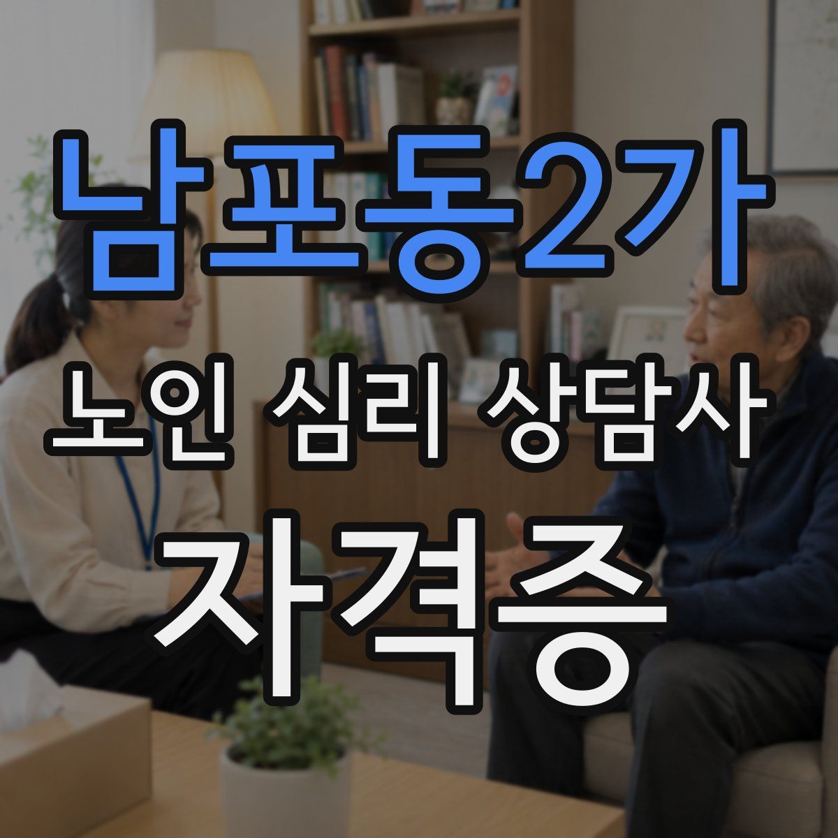 남포동2가 노인 심리 상담사 자격증