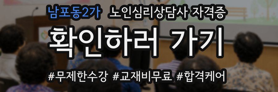 남포동2가 노인 심리 상담사 자격증