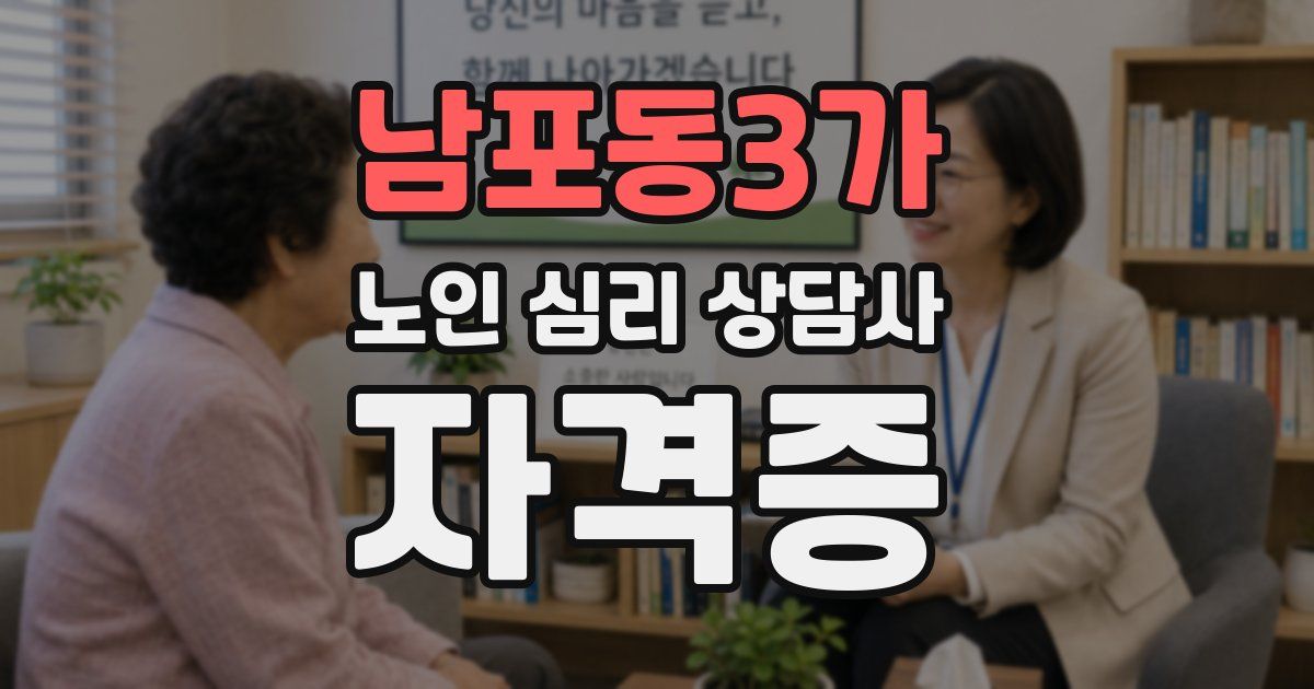 남포동3가 노인 심리 상담사 자격증