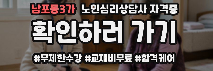 남포동3가 노인 심리 상담사 자격증