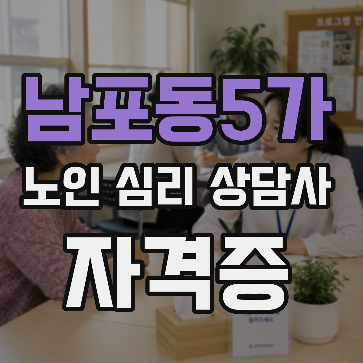 남포동5가 노인 심리 상담사 자격증