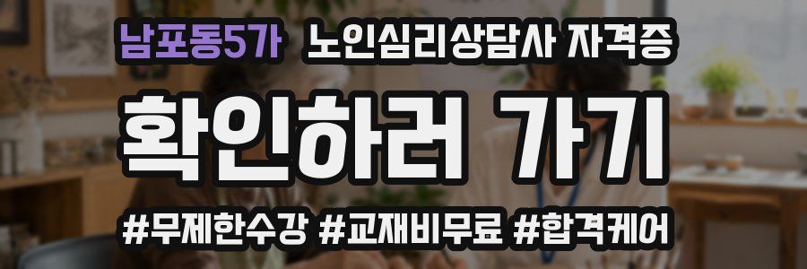 남포동5가 노인 심리 상담사 자격증