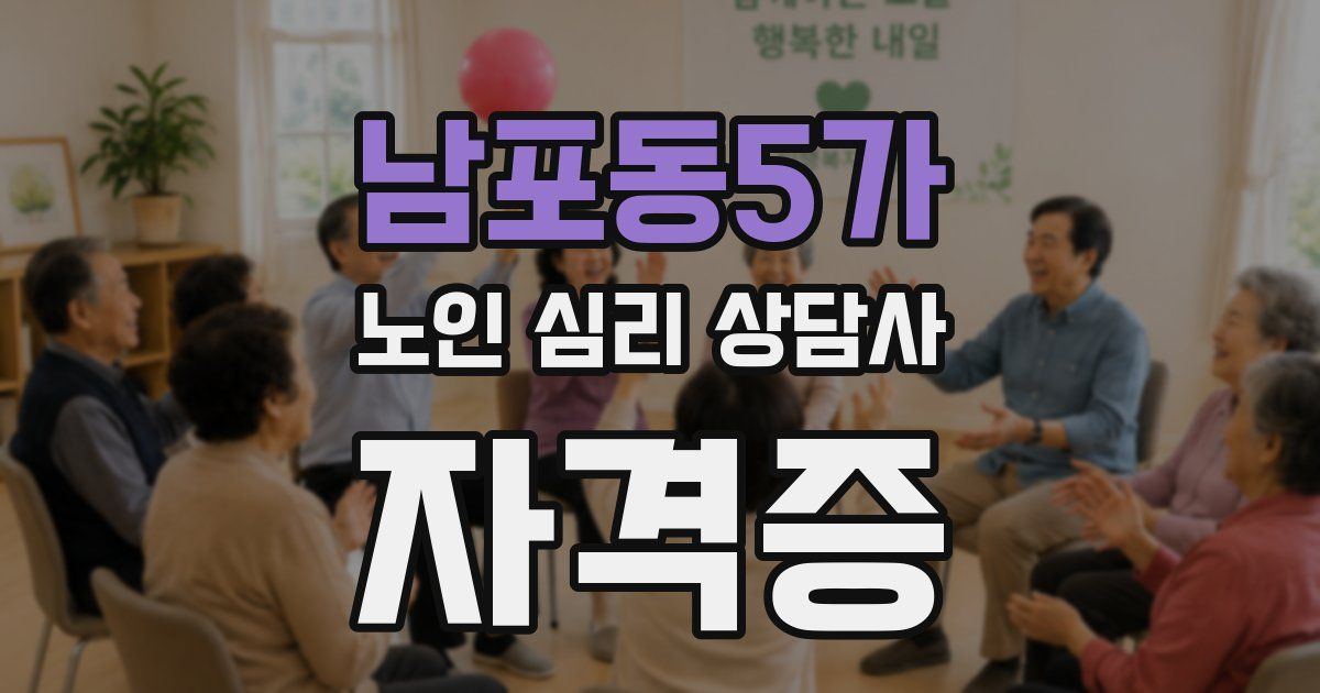 남포동5가 노인 심리 상담사 자격증