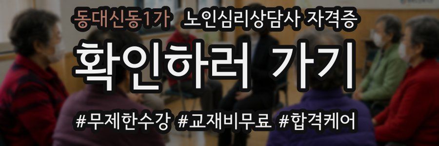 동대신동1가 노인 심리 상담사 자격증
