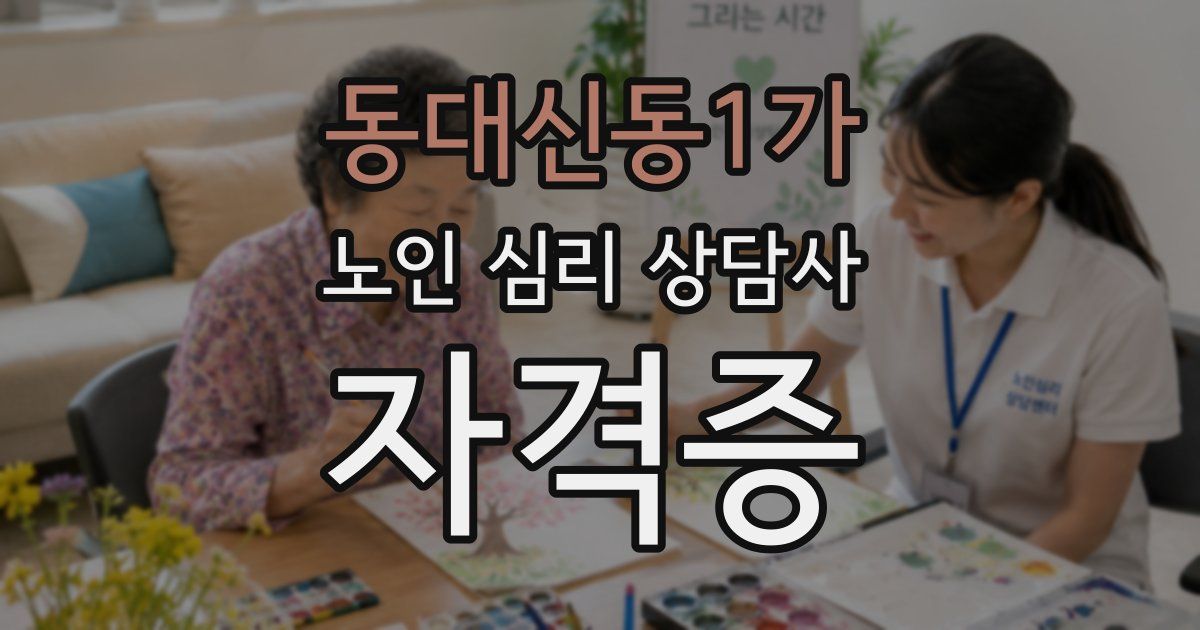 동대신동1가 노인 심리 상담사 자격증