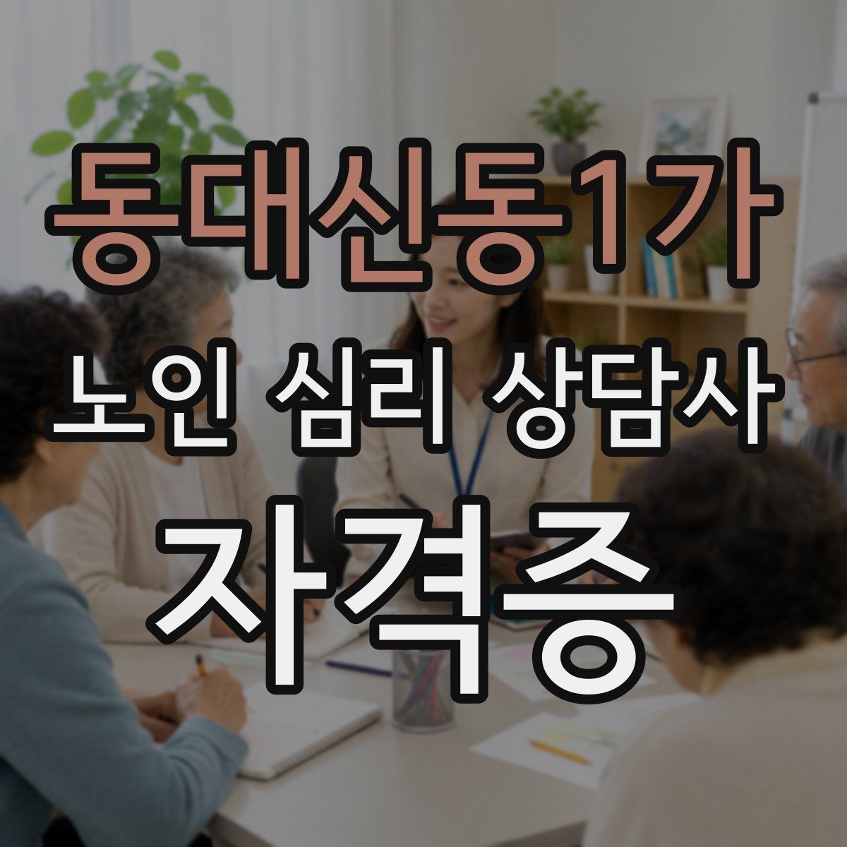 동대신동1가 노인 심리 상담사 자격증