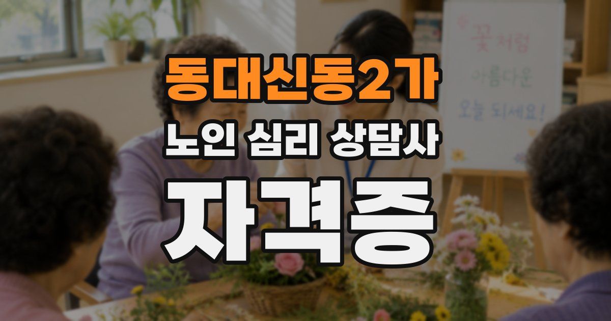 동대신동2가 노인 심리 상담사 자격증