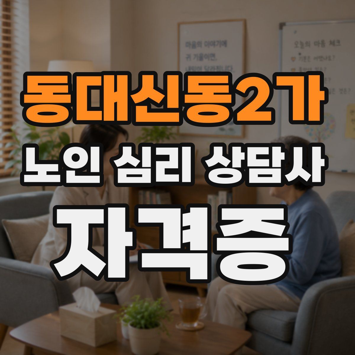 동대신동2가 노인 심리 상담사 자격증