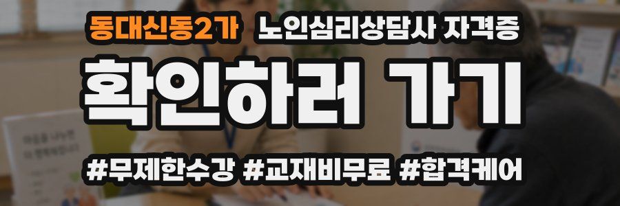 동대신동2가 노인 심리 상담사 자격증