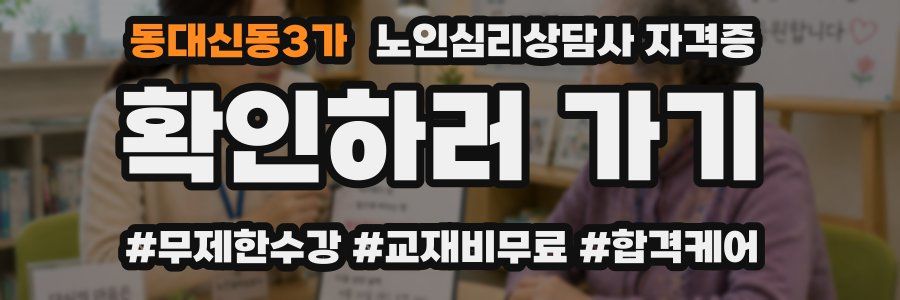 동대신동3가 노인 심리 상담사 자격증
