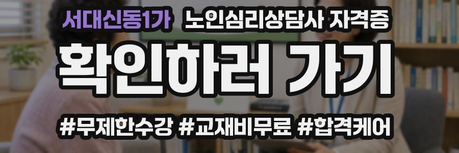 서대신동1가 노인 심리 상담사 자격증