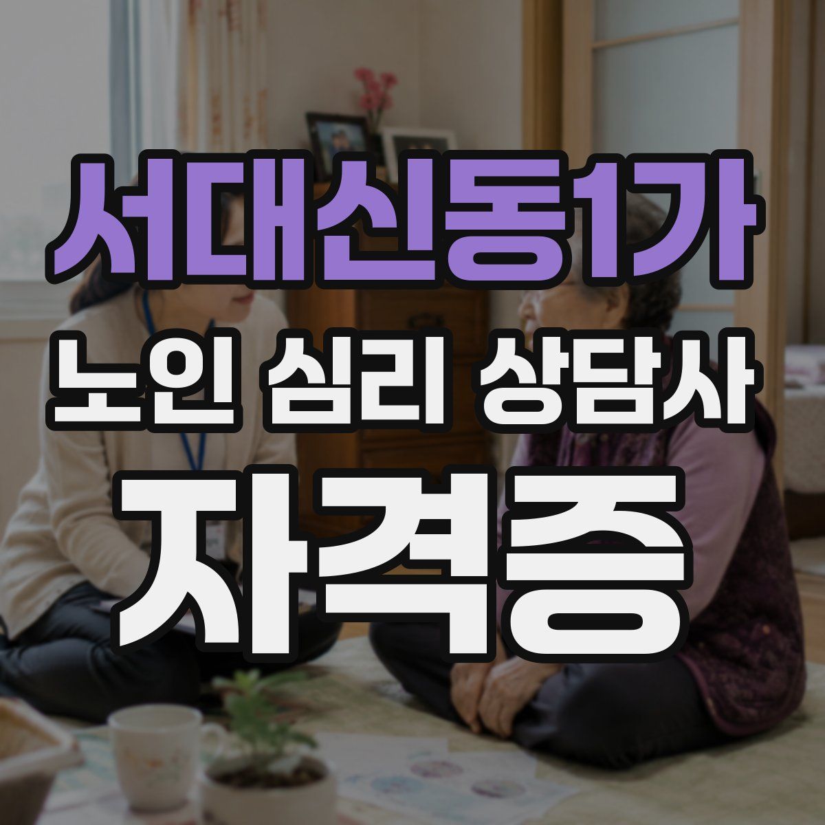 서대신동1가 노인 심리 상담사 자격증