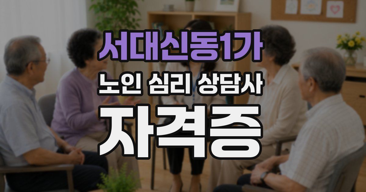 서대신동1가 노인 심리 상담사 자격증