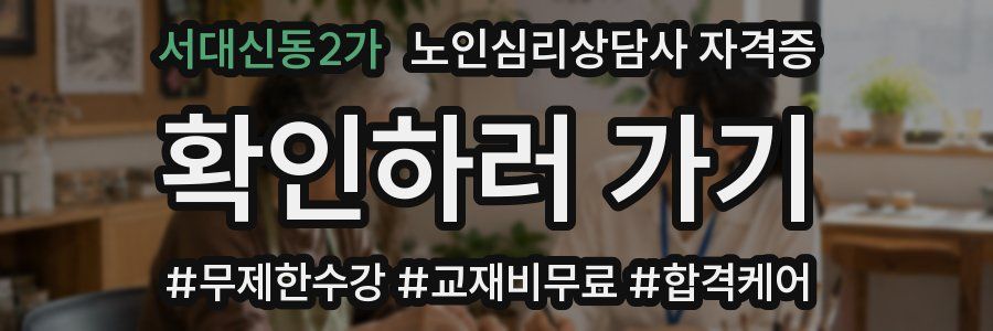 서대신동2가 노인 심리 상담사 자격증
