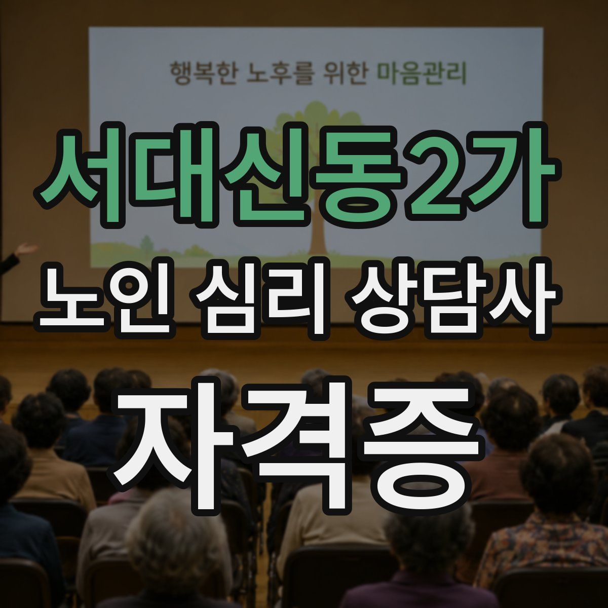 서대신동2가 노인 심리 상담사 자격증