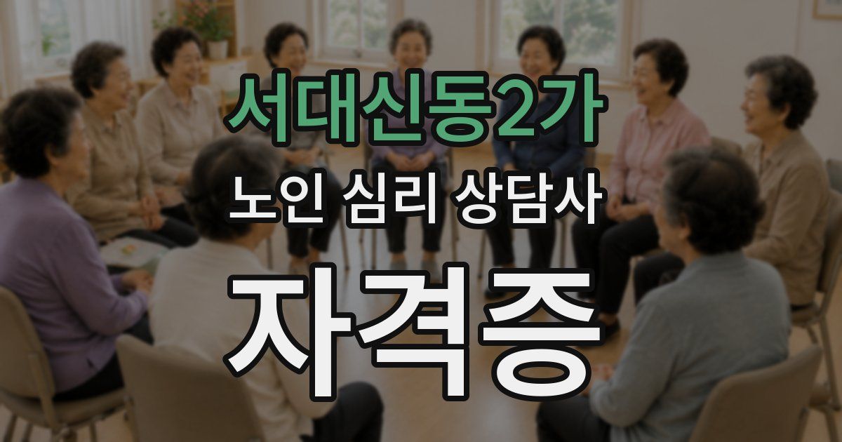 서대신동2가 노인 심리 상담사 자격증