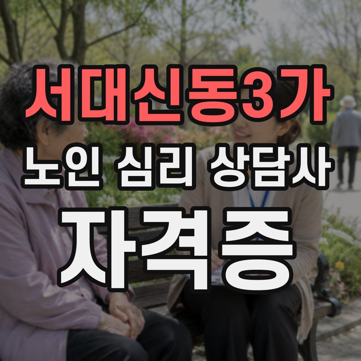 서대신동3가 노인 심리 상담사 자격증