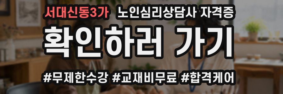서대신동3가 노인 심리 상담사 자격증