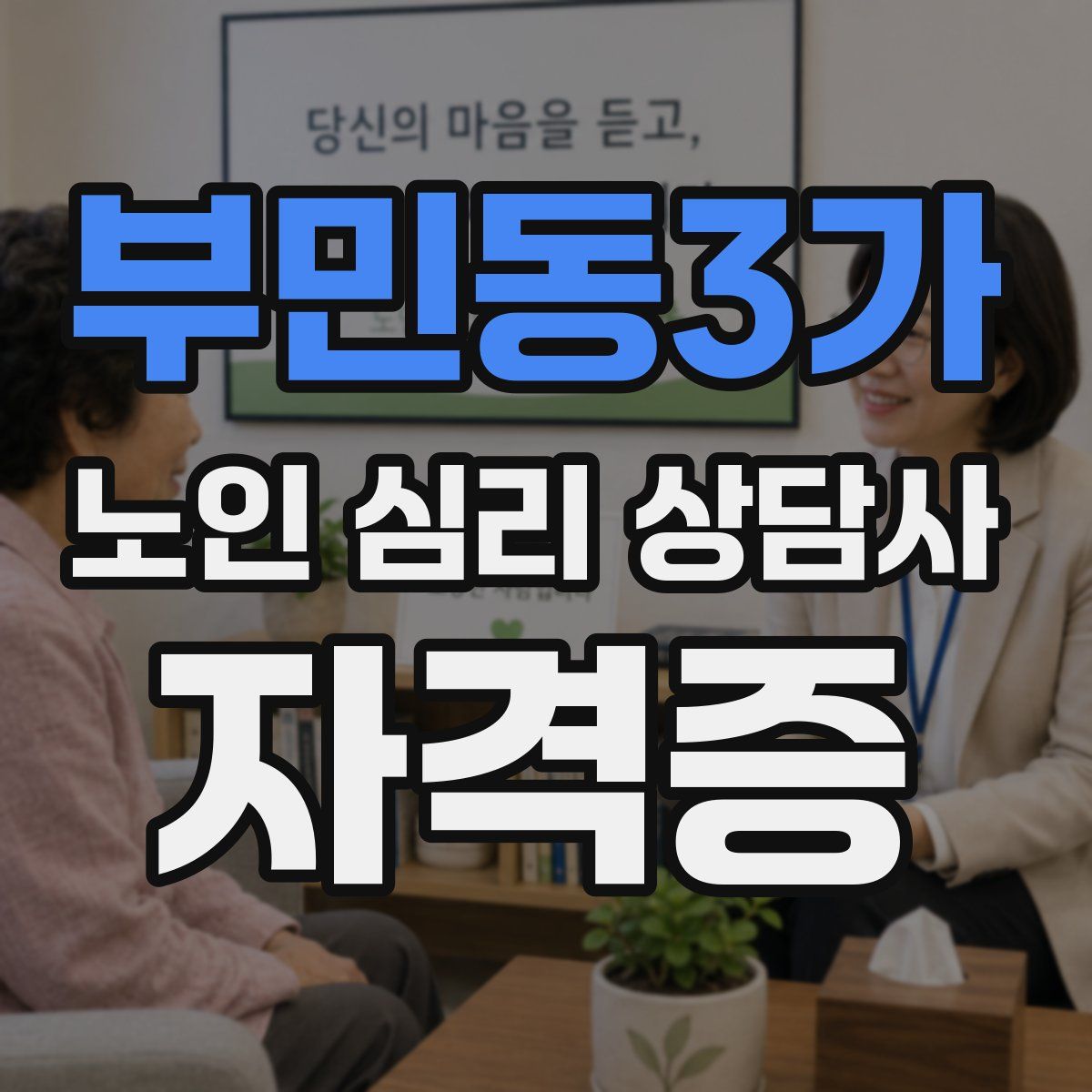 부민동3가 노인 심리 상담사 자격증