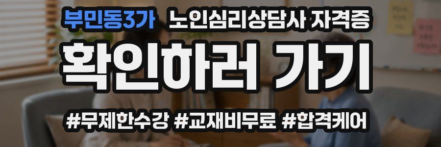 부민동3가 노인 심리 상담사 자격증